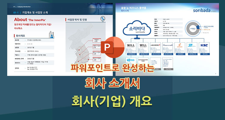 회사소개서 4 – 회사 개요 _ 관계사_사업장 소개 .pptx