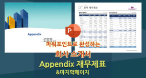회사소개서-appendix_재무제표-end-750x400-t
