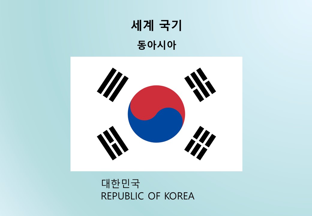 대한민국 한국 REPUBLIC OF KOREA 국기