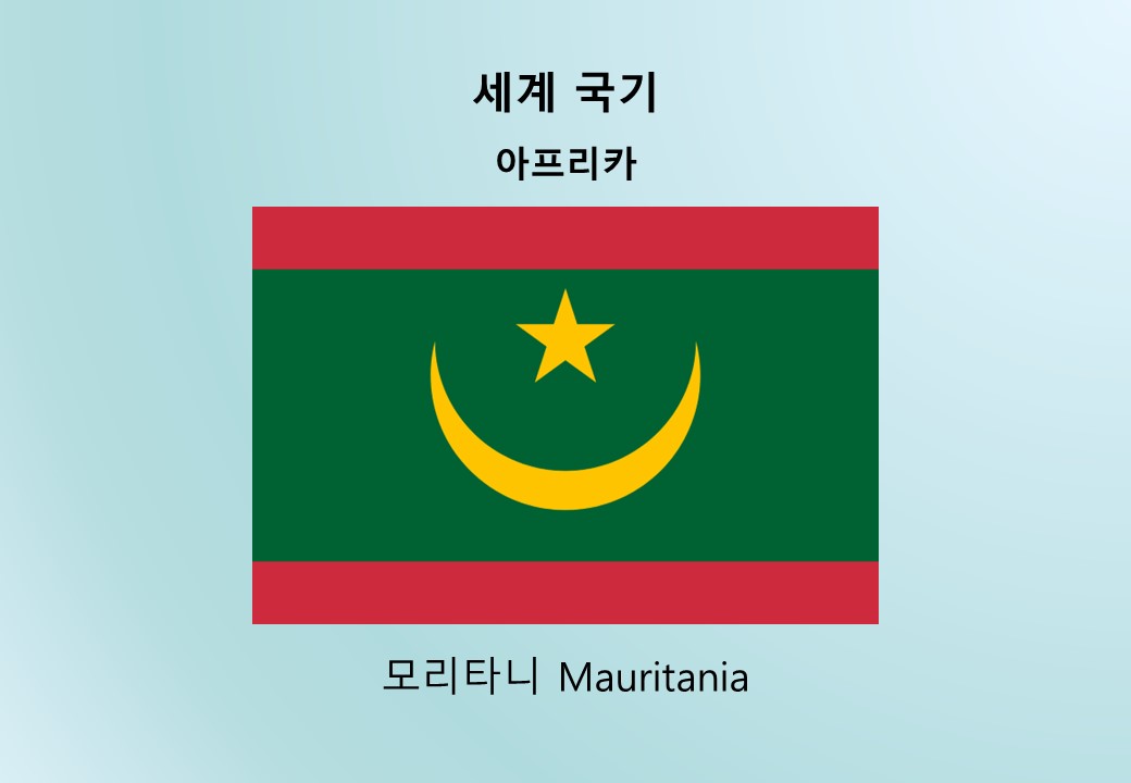 모리타니 Mauritania 국기