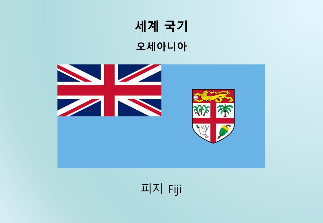 피지 Fiji 국기