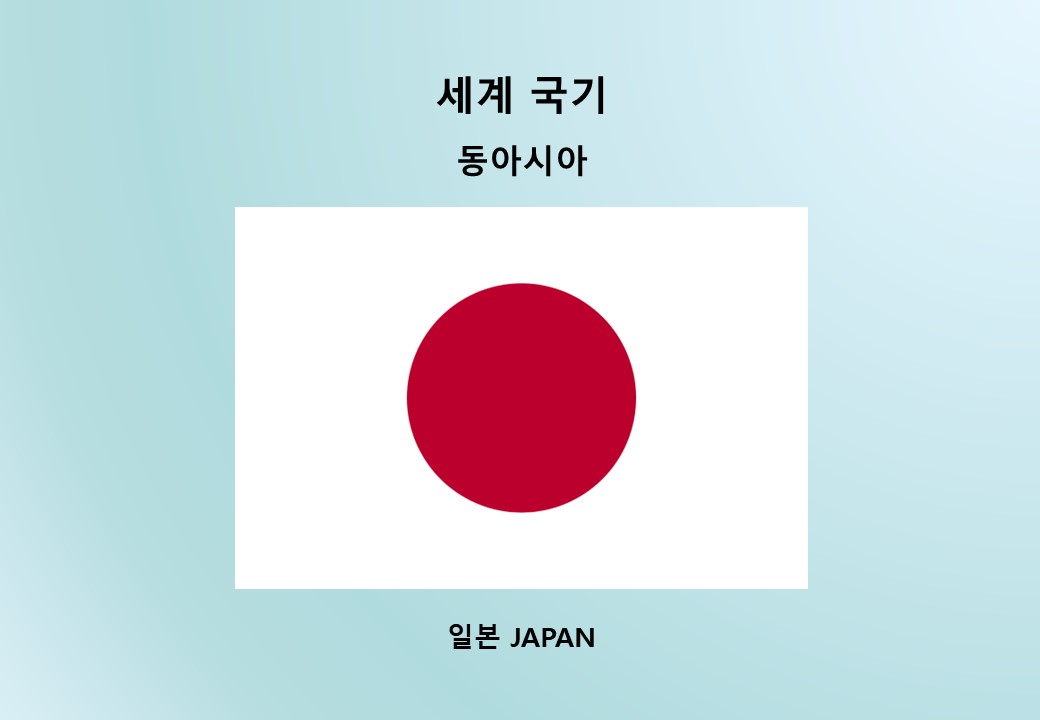 세계-국기_동아시아_일본-japan