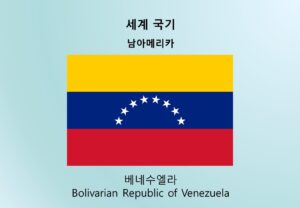세계국기_남아메리카_베네수엘라 Bolivarian Republic of Venezuela