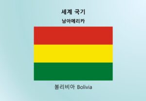 세계국기_남아메리카_볼리비아 Bolivia