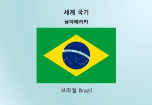 세계국기_남아메리카_브라질 Brazil