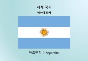 세계국기_남아메리카_아르헨티나 Argentina