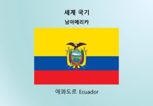 세계국기_남아메리카_에콰도르 Ecuador