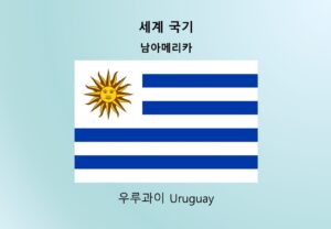 세계국기_남아메리카_우루과이 Uruguay