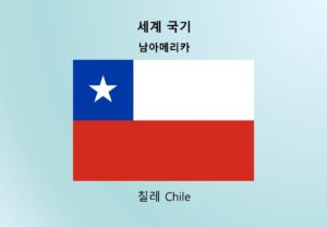 세계국기_남아메리카_칠레 Chile