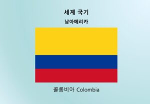 세계국기_남아메리카_콜롬비아 Colombia