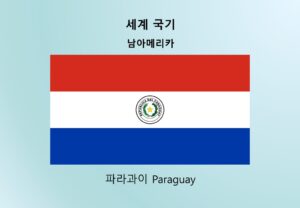 세계국기_남아메리카_파라과이 Paraguay