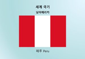 세계국기_남아메리카_페루 Peru