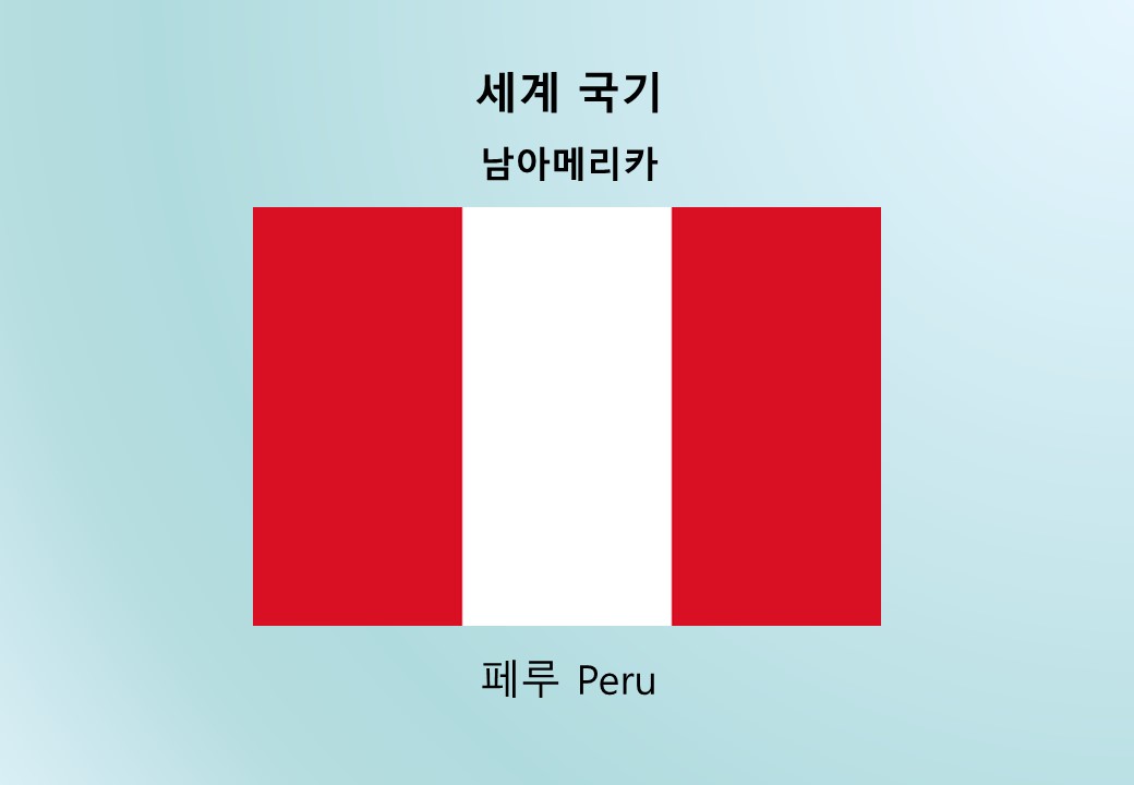 세계국기_남아메리카_페루 Peru