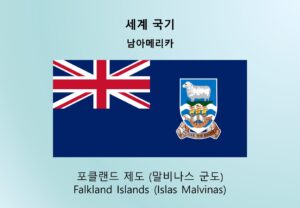 세계국기_남아메리카_포클랜드 제도 (말비나스 군도) Falkland Islands (Islas Malvinas)