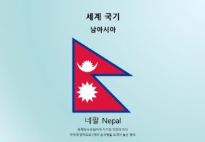 세계국기_남아시아_네팔 Nepal