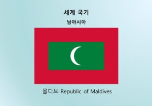 세계국기_남아시아_몰디브 Republic of Maldives
