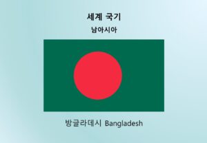 세계국기_남아시아_방글라데시 Bangladesh