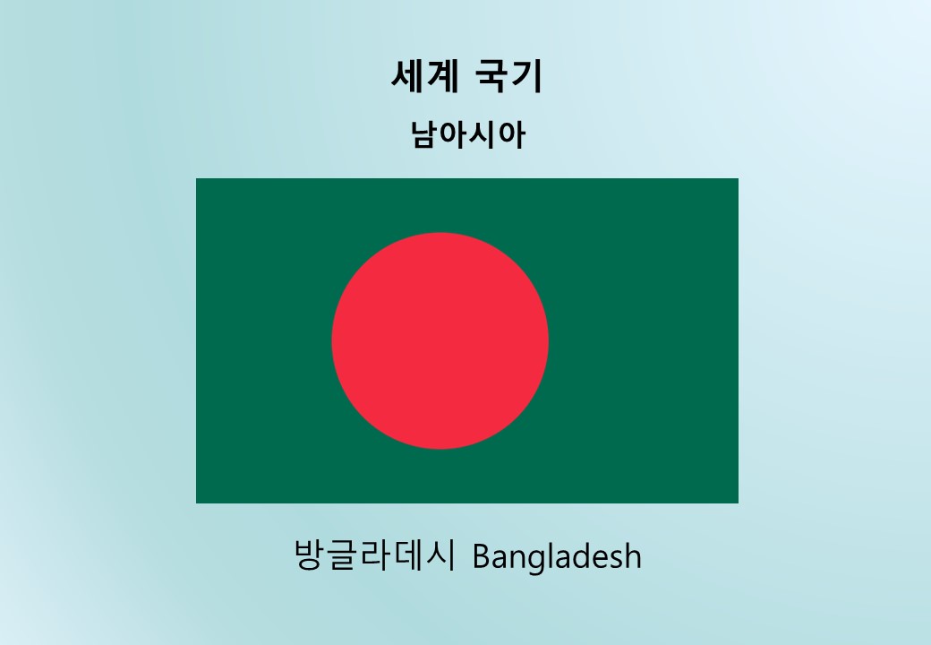 세계국기_남아시아_방글라데시 Bangladesh