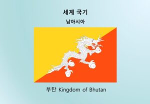 세계국기_남아시아_부탄 Kingdom of Bhutan