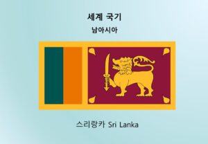 세계국기_남아시아_스리랑카 Sri Lanka