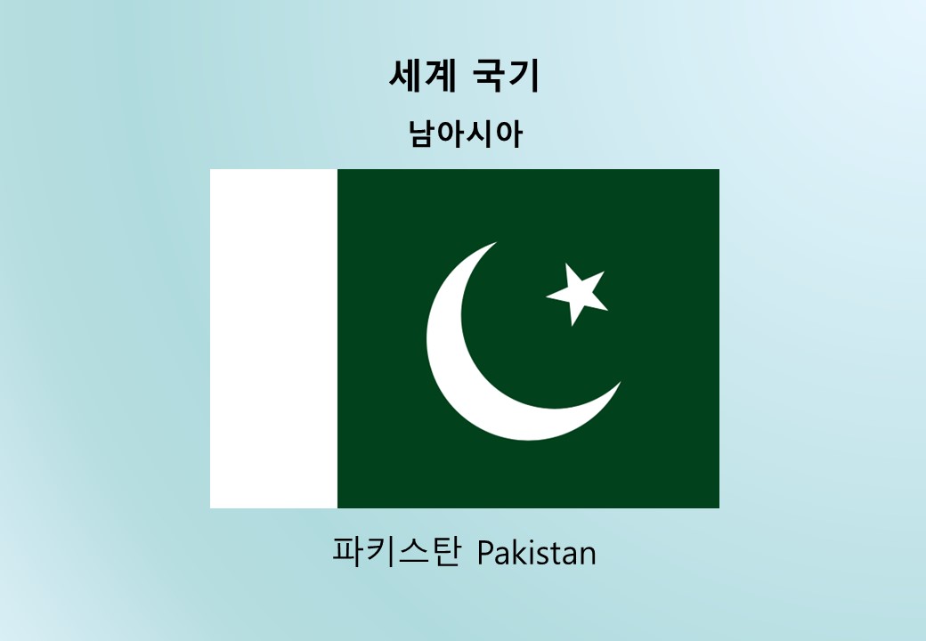 세계국기_남아시아_파키스탄 Pakistan