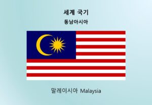 세계국기_동남아시아 말레이시아 Malaysia