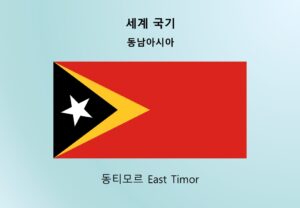 세계국기_동남아시아_동티모르 East Timor
