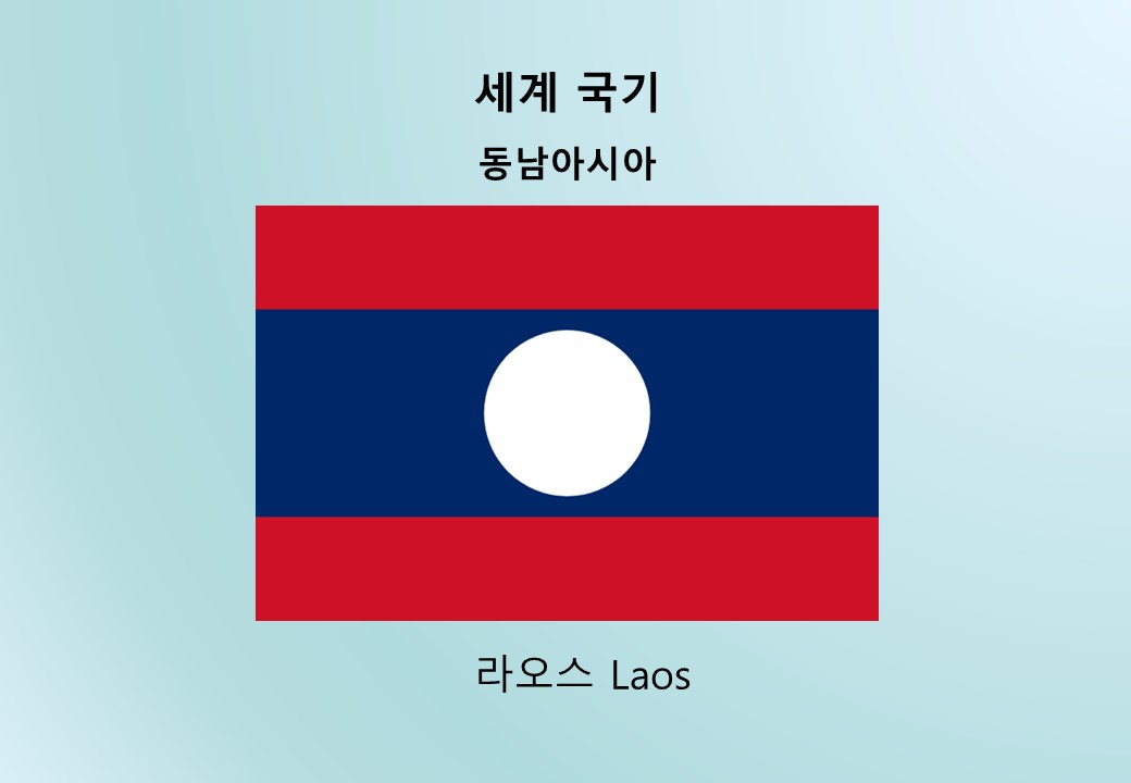 세계국기_동남아시아_라오스 Laos