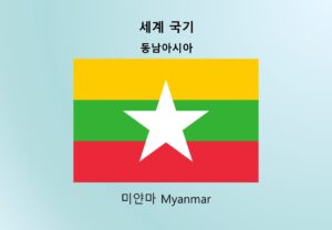 세계국기_동남아시아_미얀마 Myanmar