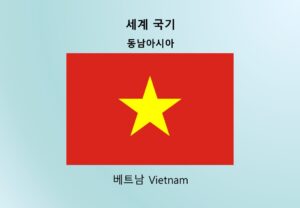 세계국기_동남아시아_베트남 Vietnam