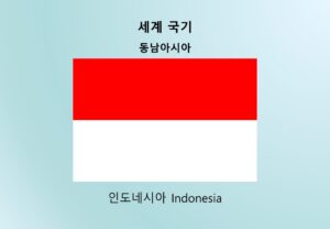 세계국기_동남아시아_인도네시아 Indonesia