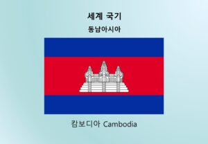 세계국기_동남아시아_캄보디아 Cambodia