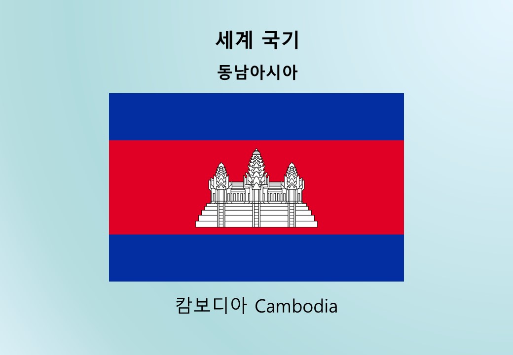 세계국기_동남아시아_캄보디아 Cambodia
