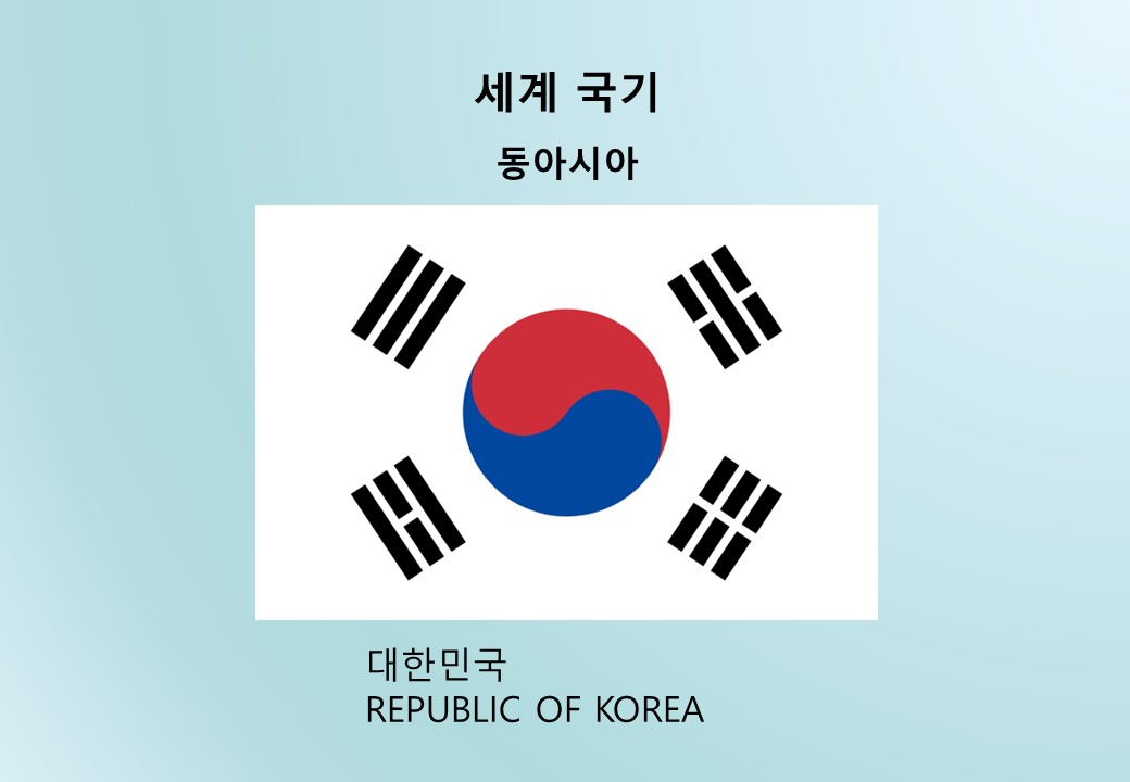 세계국기_동아시아_대한민국 REPUBLIC OF KOREA