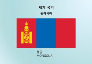 세계국기_동아시아_몽골-MONGOLIA