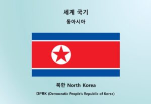 세계-국기_동아시아_북한 North Korea DPRK