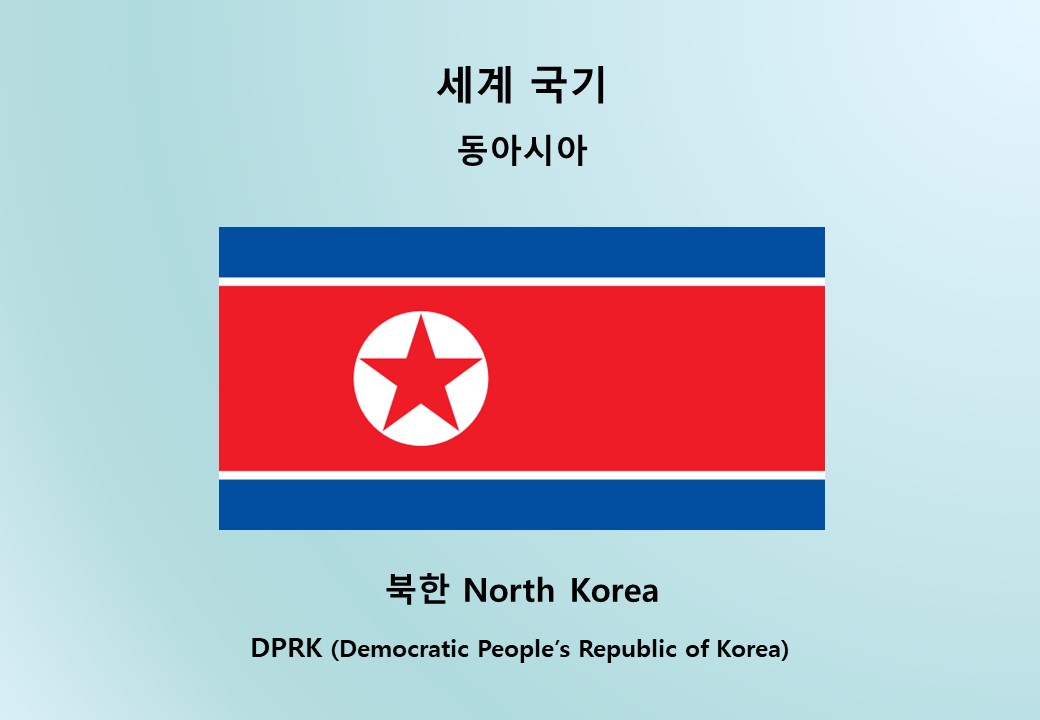 세계-국기_동아시아_북한 North Korea DPRK