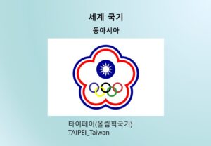 세계국기_동아시아_타이페이 올림픽국기 TAIPEI Taiwan