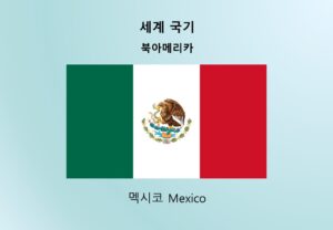 세계국기_북아메리카_멕시코 Mexico