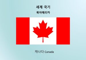 세계국기_북아메리카_캐나다 Canada