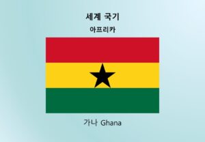 세계국기_아프리카_가나 Ghana