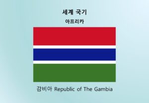 세계국기_아프리카_감비아 Republic of The Gambia