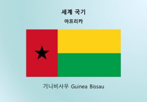 세계국기_아프리카_기니비사우 Guinea Bissau