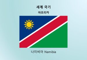세계국기_아프리카_나미비아 Namibia