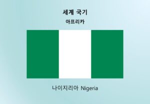 세계국기_아프리카_나이지리아 Nigeria