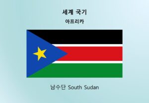 세계국기_아프리카_남수단 South Sudan