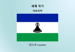 세계국기_아프리카_레소토 Lesotho