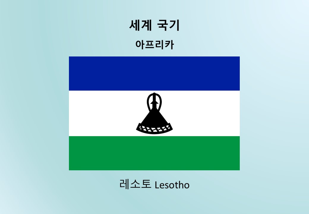 세계국기_아프리카_레소토 Lesotho