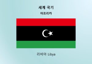 세계국기_아프리카_리비아 Libya
