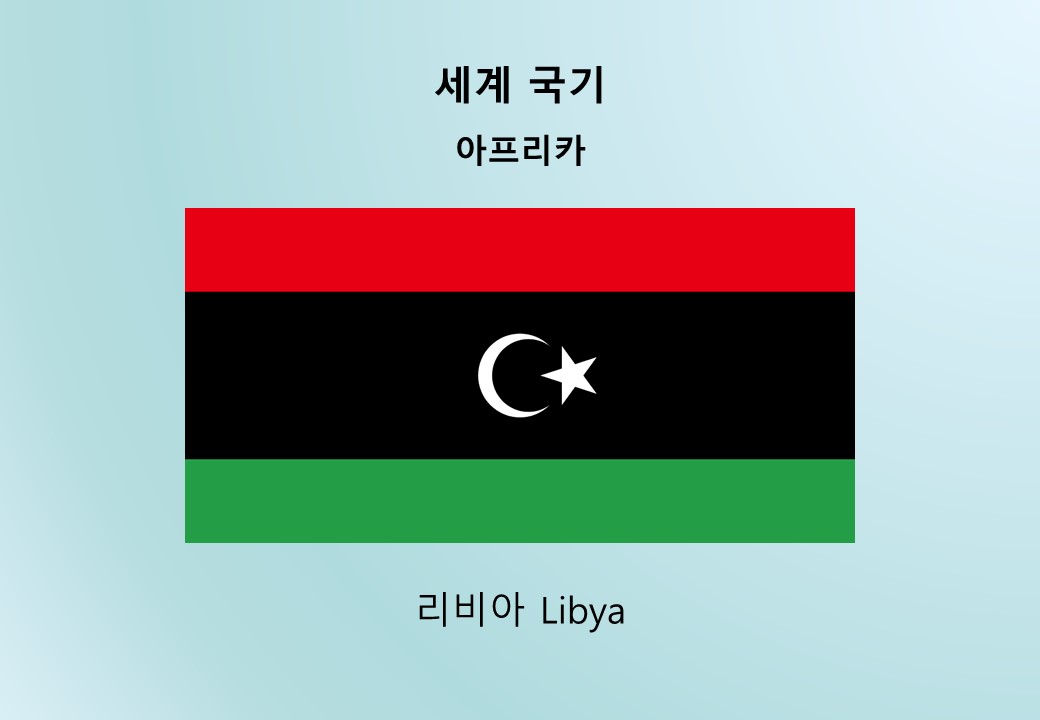세계국기_아프리카_리비아 Libya